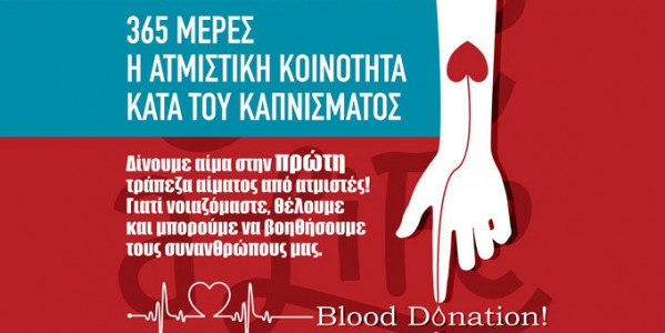 Τράπεζα Αίματος Ατμιστών