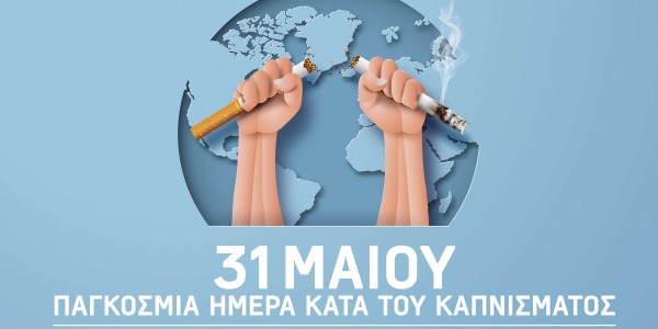Παγκόσμια Ημέρα κατά του Καπνίσματος - Η Ασφαλέστερη Εναλλακτική